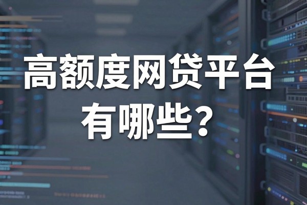 高额度网贷平台有哪些？正规靠谱的大额贷款口子推荐