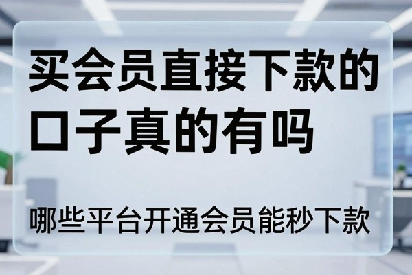 买会员直接下款的口子真的有吗，哪些平台开通会员能秒下款