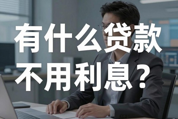 有什么贷款不用利息？无息贷款真的存在吗