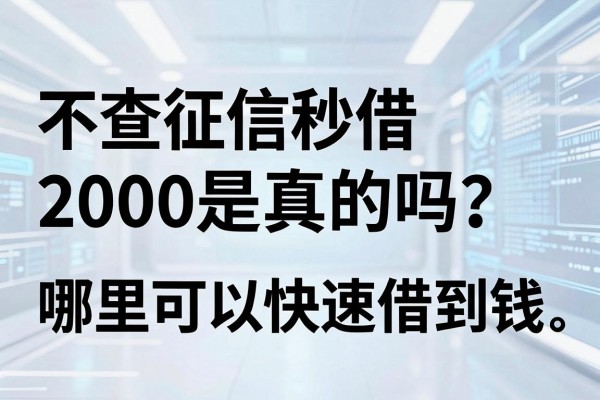 不查征信秒借2000是真的吗？哪里可以快速借到钱？