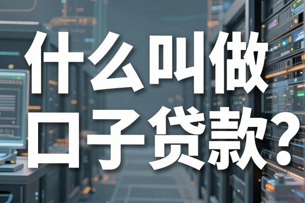 什么叫做口子贷款？揭秘靠谱下款的口子推荐