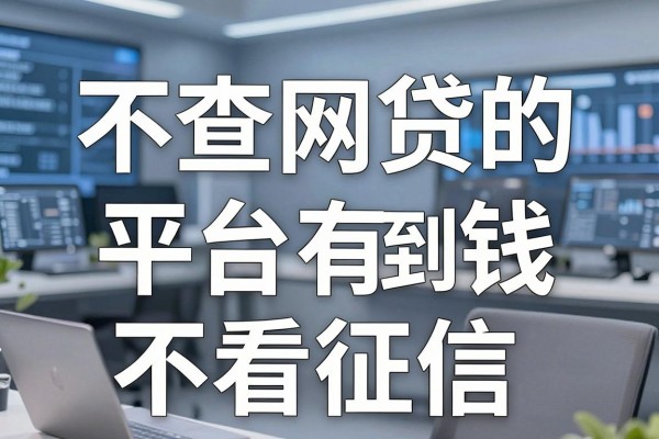 不查网贷的平台有吗，哪里能借到钱不看征信？