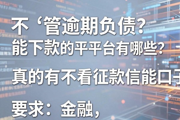 不管逾期负债能下款的平台有哪些？真的有不看征信能下款的口子吗