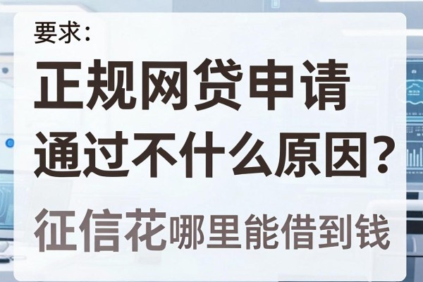 正规网贷申请不通过是什么原因？征信花哪里能借到钱