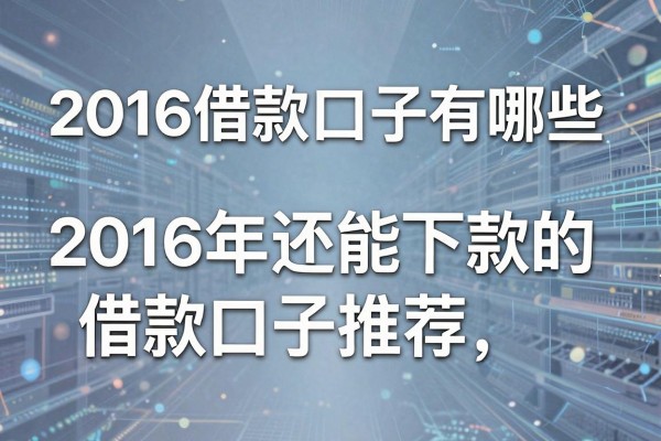 2016借款口子有哪些，2016年还能下款的借款口子推荐