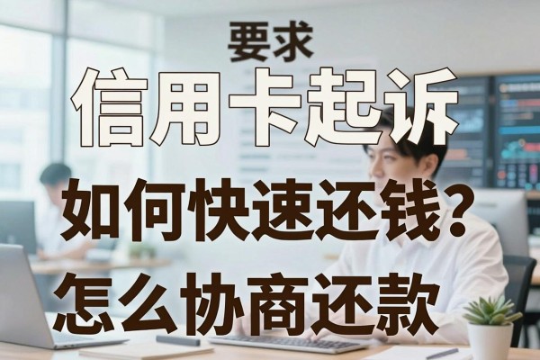 信用卡起诉如何快速还钱?被银行起诉了怎么协商还款