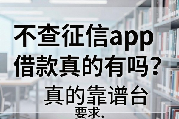 不查征信app借款真的有吗？盘点几个靠谱的借款平台