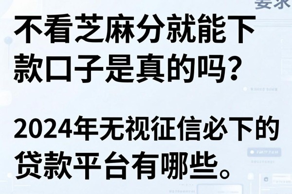 不看芝麻分就能下款的口子是真的吗?2024年无视征信必下的贷款平台有哪些