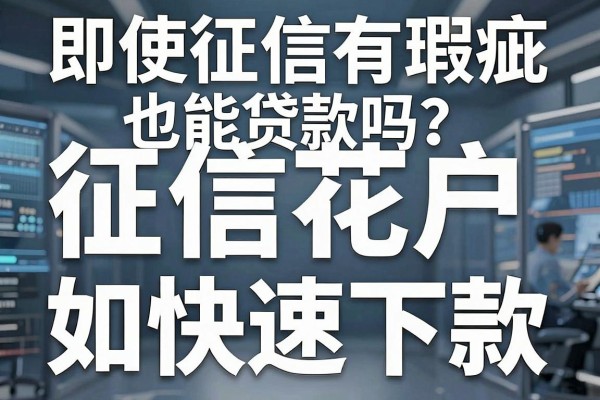 即使征信有瑕疵也能贷款吗?揭秘征信花户如何快速下款