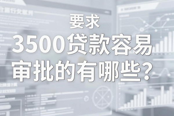 3500贷款容易审批的有哪些?哪个平台下款快不看征信?