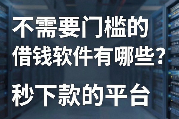 不需要门槛的借钱软件有哪些？盘点无视征信秒下款的平台
