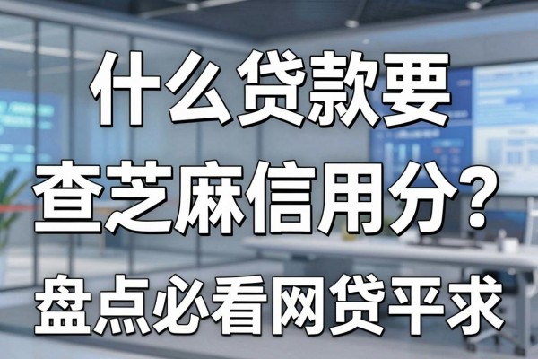 什么贷款要查芝麻信用分?盘点必看芝麻分的网贷平台
