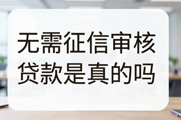 无需征信审核的贷款是真的吗,无需征信审核哪里能借到钱