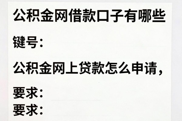 公积金网借款口子有哪些,公积金网上贷款怎么申请