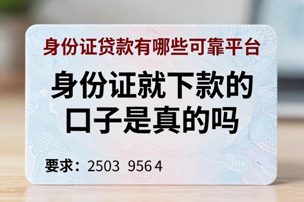 身份证就下款的口子是真的吗,身份证贷款有哪些可靠平台