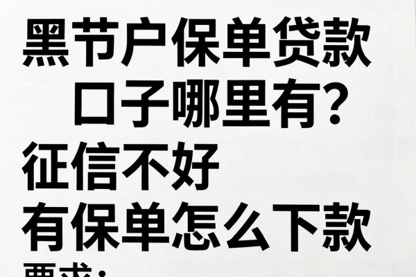 黑白户保单贷款口子哪里有?征信不好有保单怎么下款