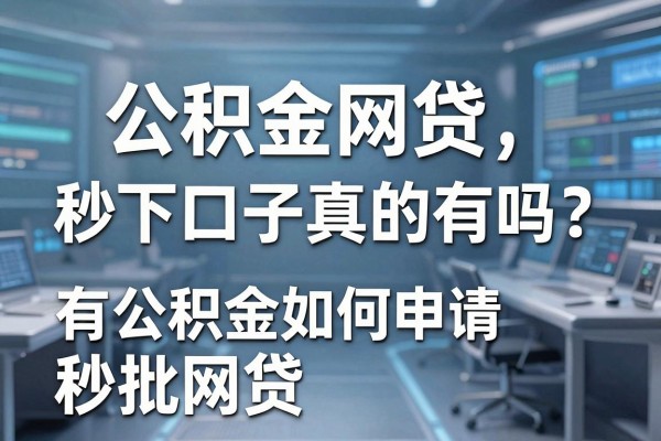 公积金网贷秒下口子真的有吗?有公积金如何申请秒批网贷