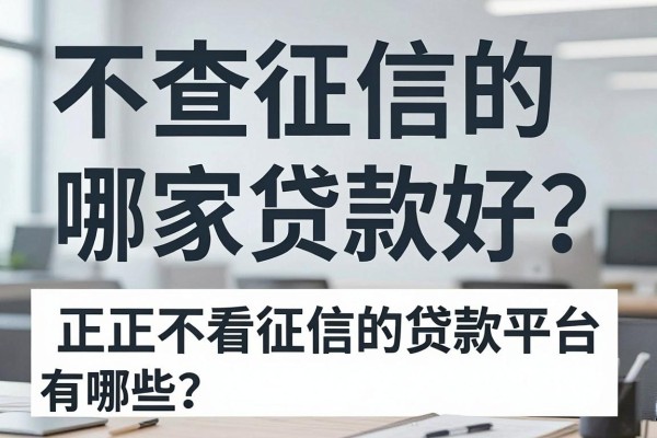 不查征信的哪家贷款好?正规不看征信的贷款平台有哪些