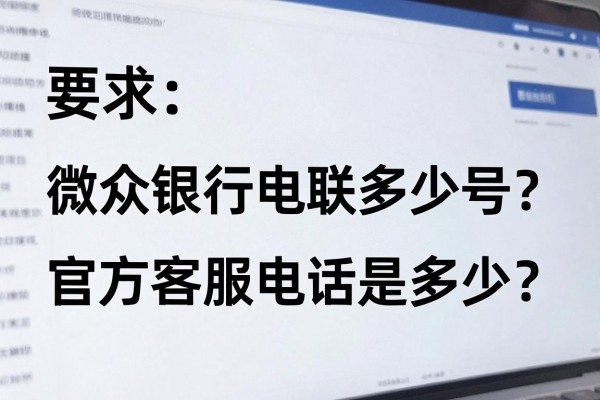 微众银行电联多少号?官方客服电话是多少