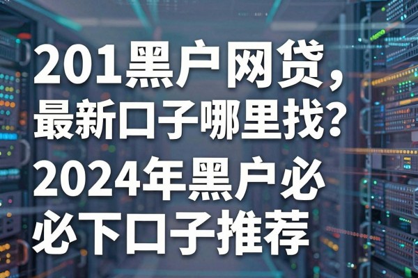 201黑户网贷最新口子哪里找？2024年黑户必下口子推荐