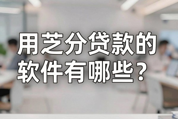 用芝麻分贷款的软件有哪些？芝麻分贷款软件哪个容易通过