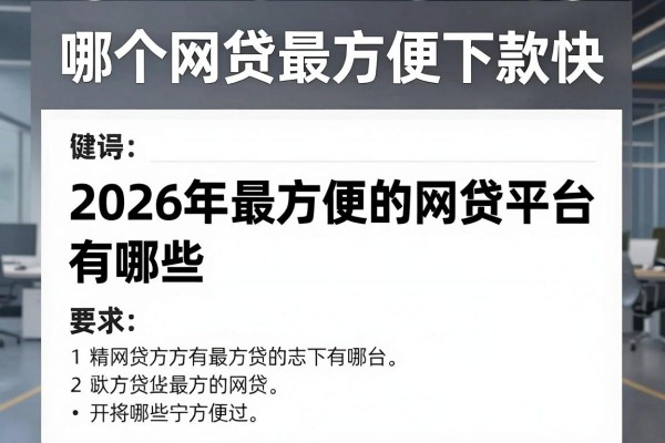 哪个网贷最方便下款快,2026年最方便的网贷平台有哪些