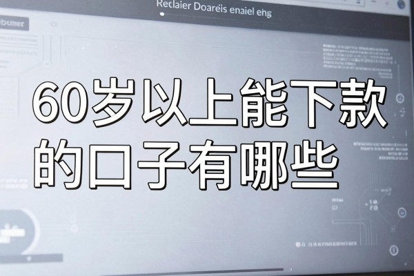 60岁以上能下款的口子有哪些，真实靠谱的借款平台推荐