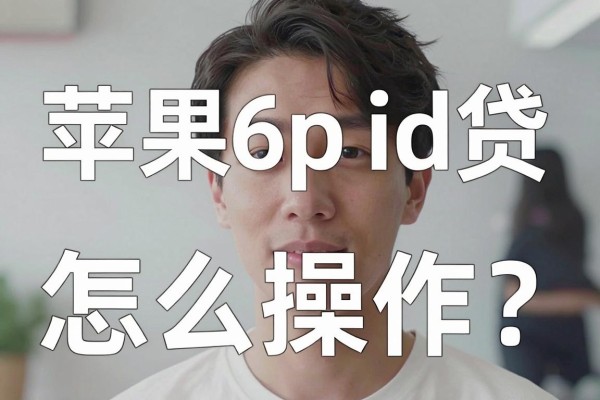 苹果6p id贷怎么操作？苹果6p id贷安全吗？