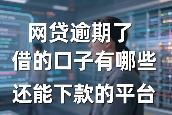 网贷逾期了借的口子有哪些,盘点2026年还能下款的平台