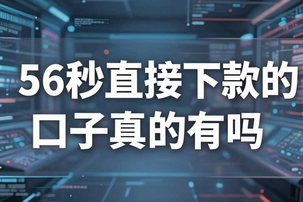 56秒直接下款的口子真的有吗，2024年靠谱的秒下款平台推荐