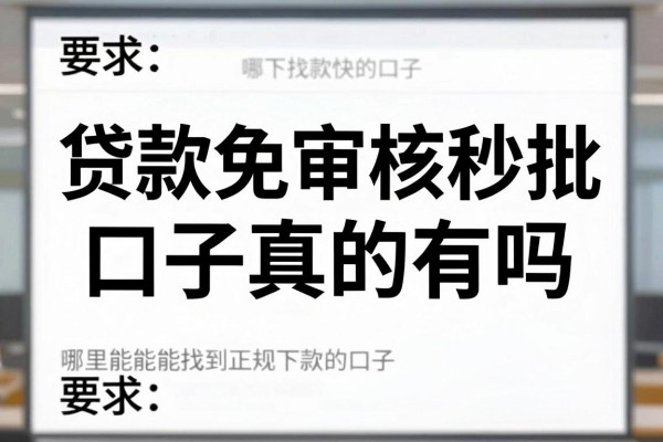 贷款免审核秒批口子真的有吗,哪里能找到正规下款快的口子