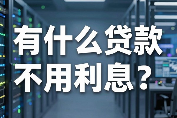 有什么贷款不用利息？无息贷款真的存在吗