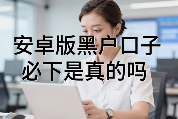 安卓版黑户口子必下是真的吗，哪里有靠谱的借贷渠道？