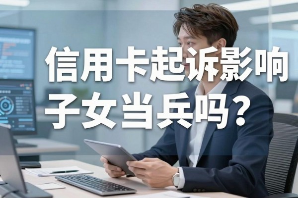 信用卡起诉影响子女当兵吗?被列入失信人名单政审能过吗
