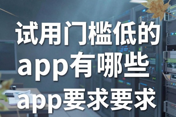 试用门槛低的app有哪些，推荐几款免登录即可使用的软件