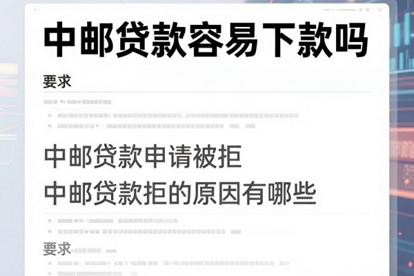 中邮贷款容易下款吗，中邮贷款申请被拒的原因有哪些