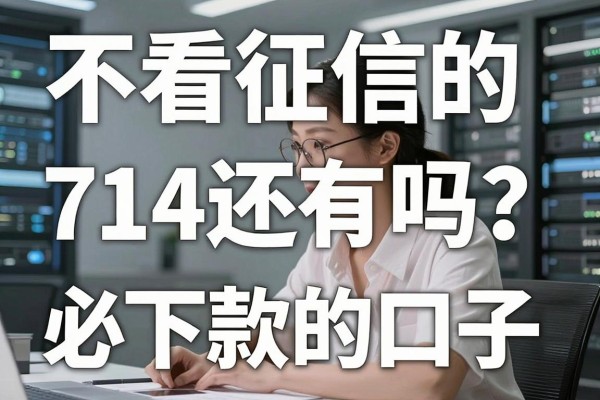 不看征信的714还有吗?盘点无视征信必下款的口子