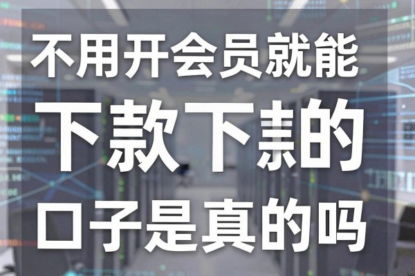 不用开会员就能下款的口子是真的吗,盘点几个无需会员秒下款的软件