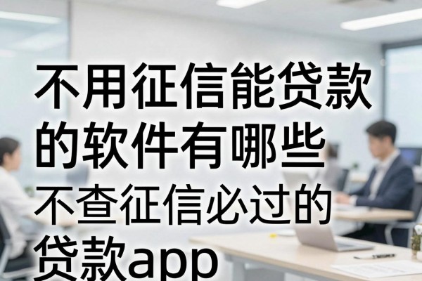 不用征信能贷款的软件有哪些,不查征信必过的贷款app推荐