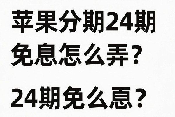 苹果分期24期免息怎么弄?哪些平台支持苹果手机24期免息分期?