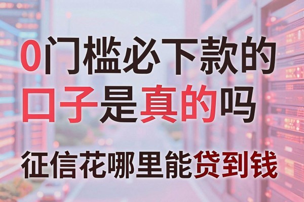 0门槛必下款的口子是真的吗,征信花哪里能贷到钱