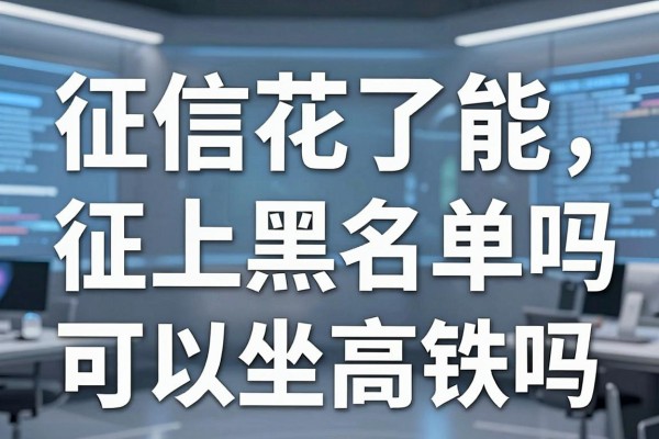 征信花了能上火车吗,征信黑名单可以坐高铁吗