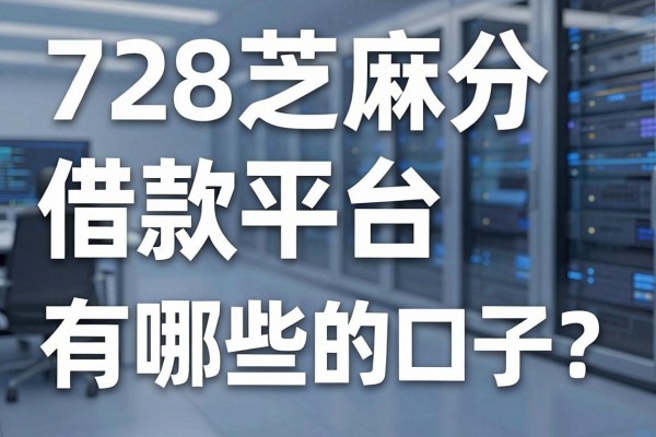 728芝麻分借款平台有哪些?盘点728分能下款的口子