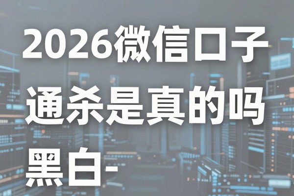 2026微信口子黑白通杀是真的吗,哪里能找到最新渠道