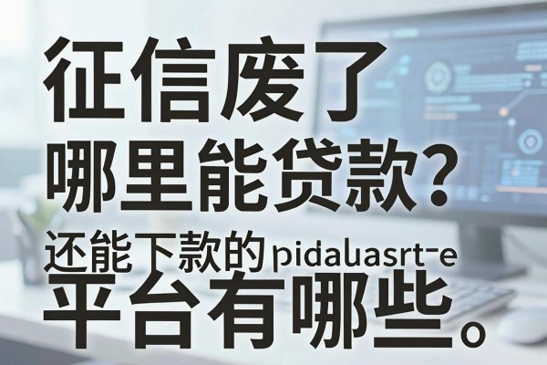 征信废了哪里能贷款?还能下款的平台有哪些