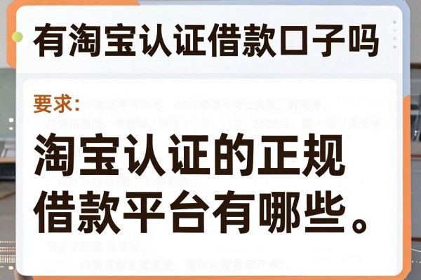 有淘宝认证借款口子吗，淘宝认证的正规借款平台有哪些