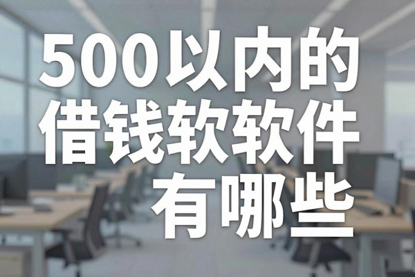 500以内的借钱软件有哪些，哪个容易通过审核