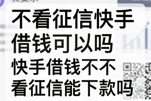 不看征信快手借钱可以吗，快手借钱不看征信能下款吗