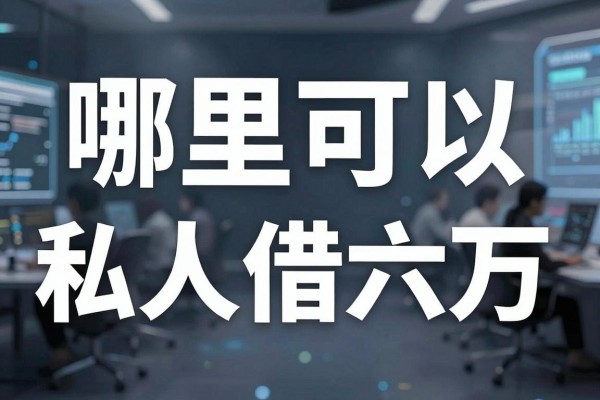 哪里可以私人借六万，正规私人借款平台哪里找