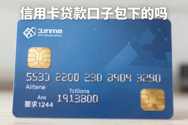 信用卡贷款口子包下的吗，哪家信用卡贷款口子包下的容易通过